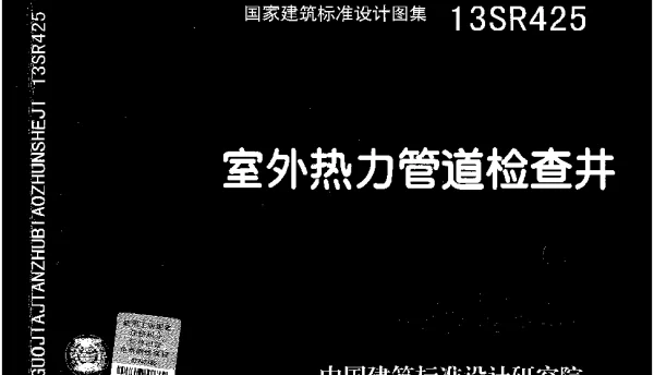 13SR425 室外热力管道检查井