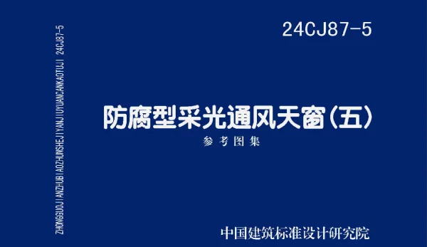 24CJ87-5防腐型采光通风天窗(五)
