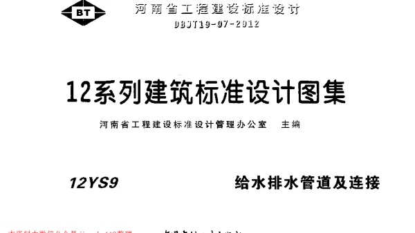 12YS9 给水排水管道及连接