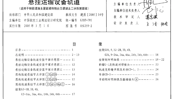 05G359-2 悬挂运输设备轨道(适用于钢筋混凝土屋面梁和预应力混凝土工字形屋面梁)