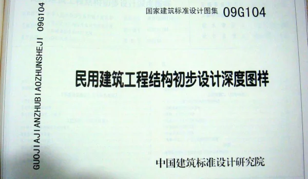 09G104 民用建筑工程结构初步设计深度图样