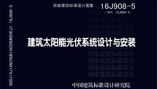 16J908-5 建筑太阳能光伏系统设计与安装