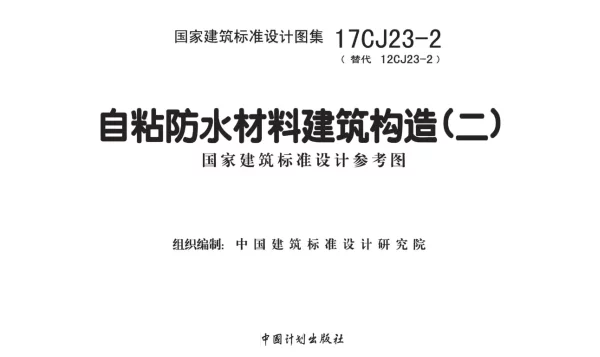 17CJ23-2 自粘防水材料建筑构造（二）