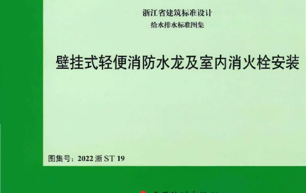 2022浙ST19壁挂式轻便消防水龙及室内消火栓安装