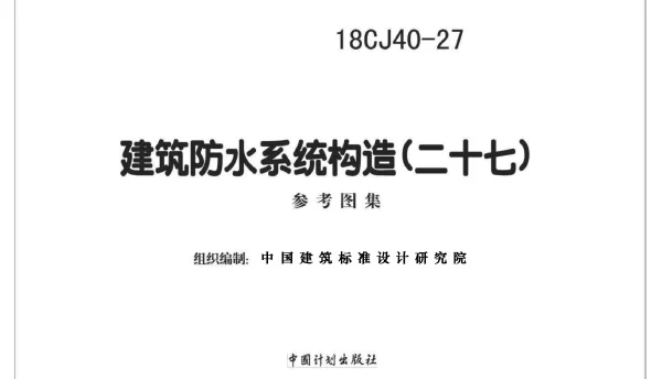 18CJ40-27 建筑防水系统构造（二十七）