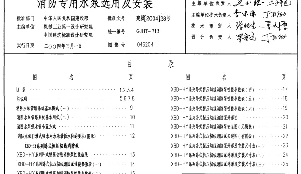 04S204 消防专用水泵选用及安装