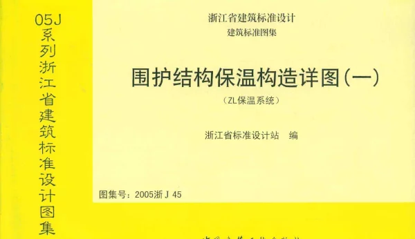 2005浙J45 围护结构保温构造详图(一)