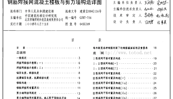 04SG309 钢筋焊接网混凝土楼板与剪力墙构造详图