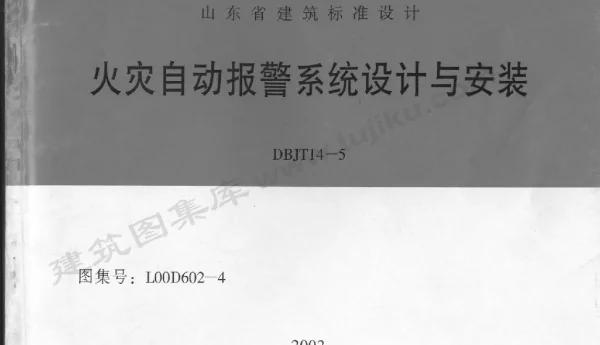 L00D602-4 火灾自动报警系统设计与安装