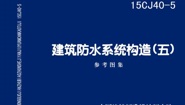 15CJ40-5 建筑防水系统构造(五)
