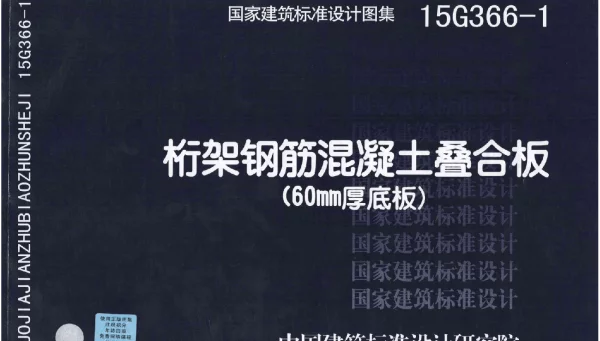 15G366-1 桁架钢筋混凝土叠合板