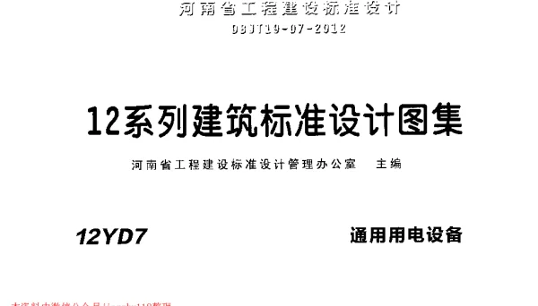 12YD7 通用用电设备