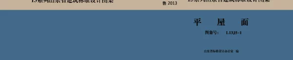 L13J5-1平屋面
