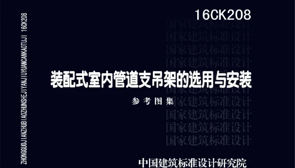 16CK208 装配式室内管道支吊架的选用与安装