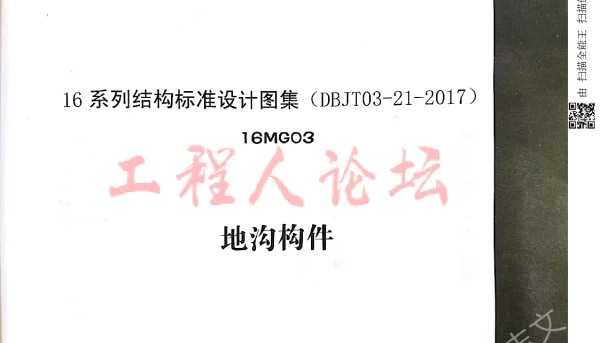 16MG03 地沟构件