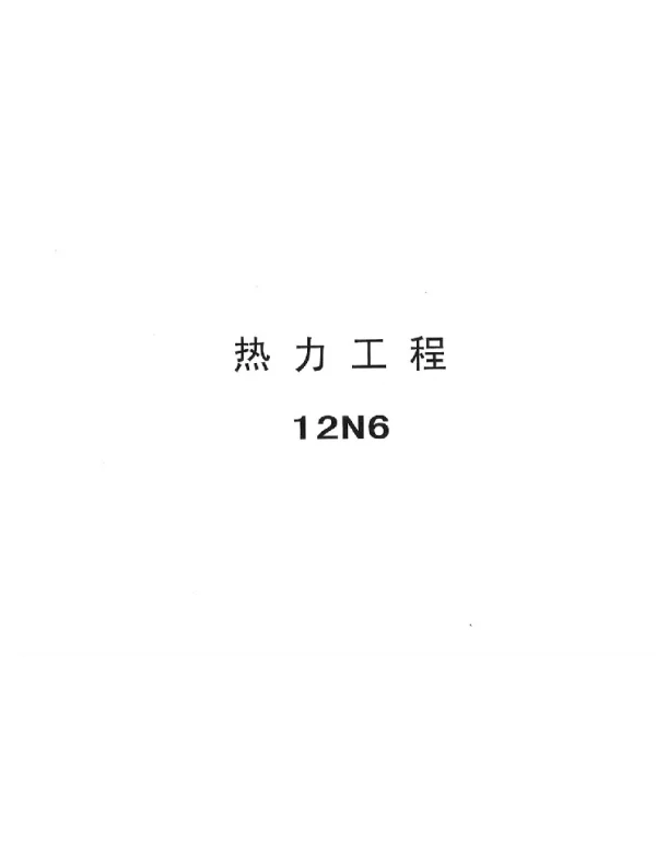 12N6 热力工程（页码顺序不对189之后有前面页码）