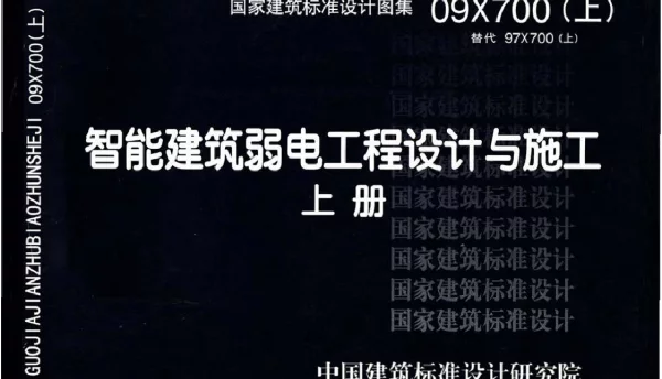 09X700(上)智能建筑弱电工程设计与施工(上册)