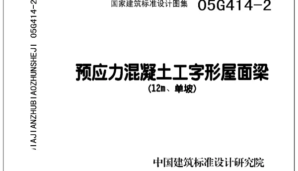 05G414-2 预应力混凝土工字形屋面梁(12m、单坡)