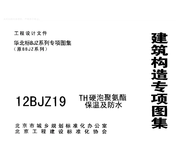 12BJZ19TH硬泡聚氨酯保温及防水