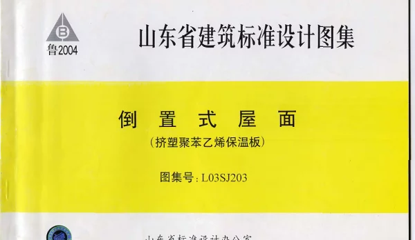 L03SJ203 倒置式屋面(挤塑聚苯乙烯保温板)