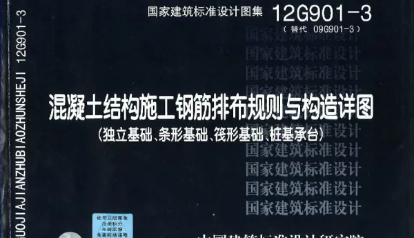 12G901-3 混凝土结构施工钢筋排布规则与构造详图