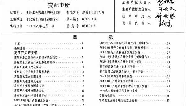 08D800-3_民用建筑电气设计与施工_变配电所_电气弱电图集