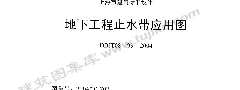 2004沪G702 地下工程止水带应用图