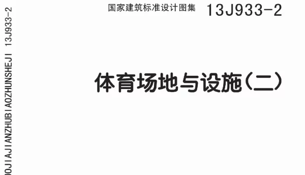 13J933-2 体育场地与设施(二)