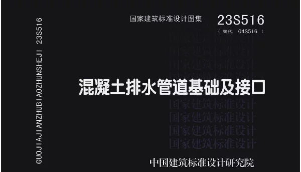 23S516 混凝土排水管道基础及接口
