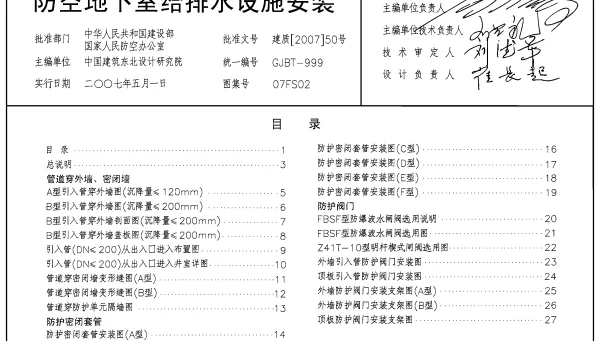 07FS02 防空地下室给排水设施安装
