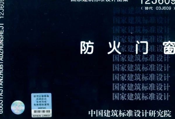 12J609防火门窗图集