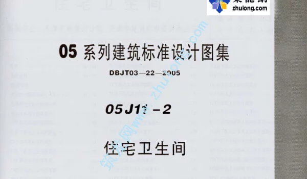 05系列建筑标准设计图集05J11-2住宅卫生间p