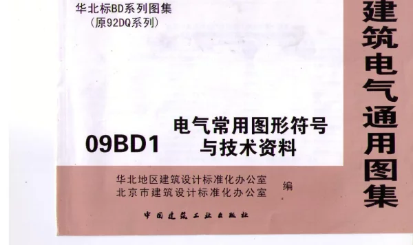 09BD1 电气常用图形符号与技术资料