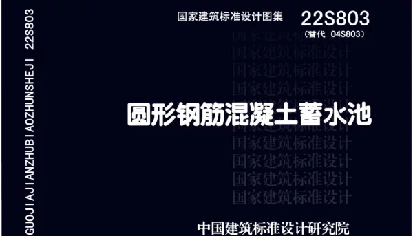22S803 圆形钢筋混凝土储水池
