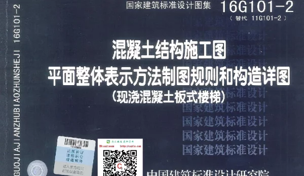 16G101-2：混凝土结构施工图平面整体表示方法制图规则和构造详图（现浇混凝土板式楼梯)