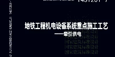 14ST201-7 地铁工程机电设备系统重点施工工艺-牵引供电