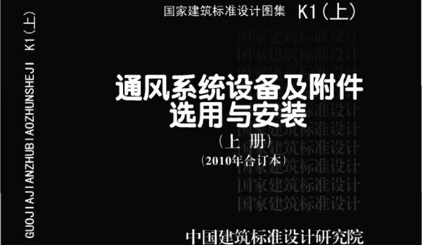 K1(上)_通风系统设备及附件选用与安装上册2010年合订本
