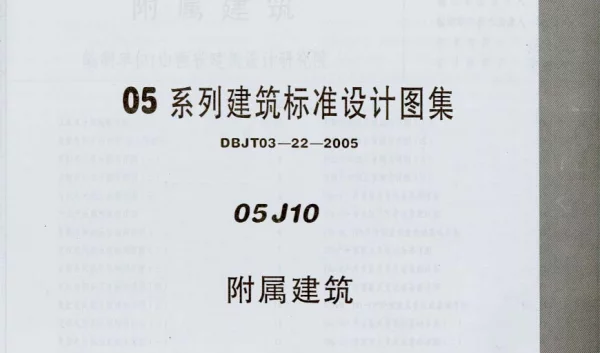 05J10 附属建筑