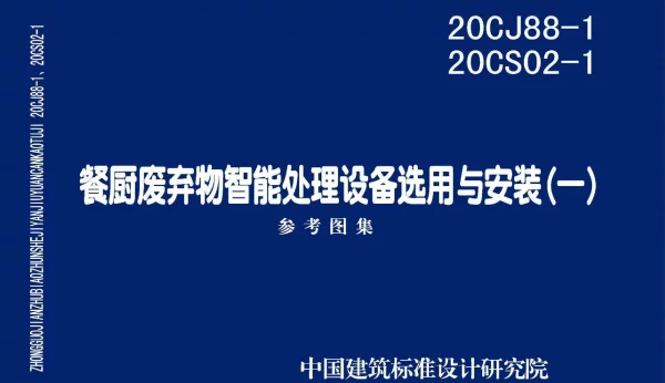 20CJ88-1_20CS02-1餐厨废弃物智能处理设备选用与安装一（高清无水印）