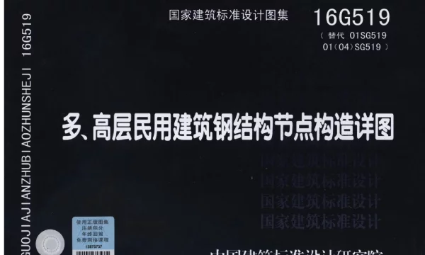 16G519 多高层民用建筑钢结构节点构造详图