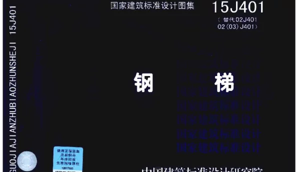 15J401钢梯