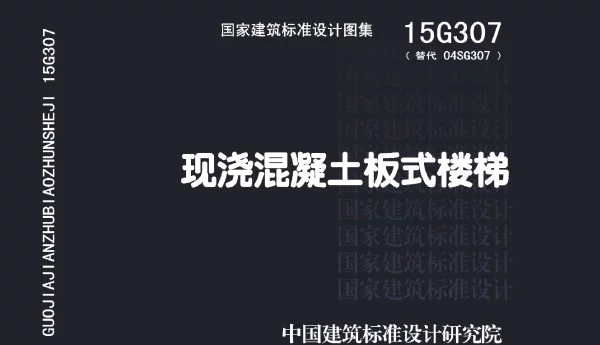 15G307 现浇混凝土板式楼梯