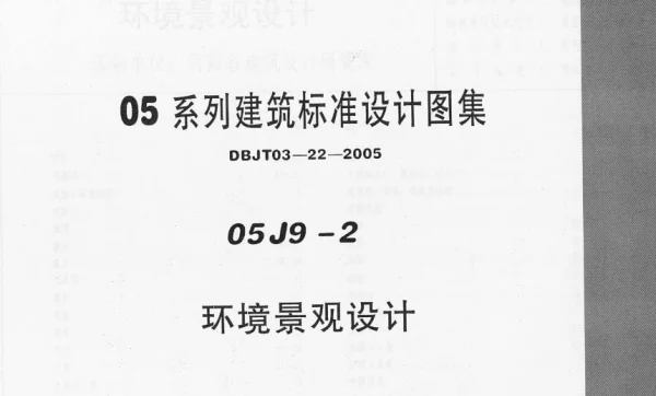 05J9－2 环境景观设计