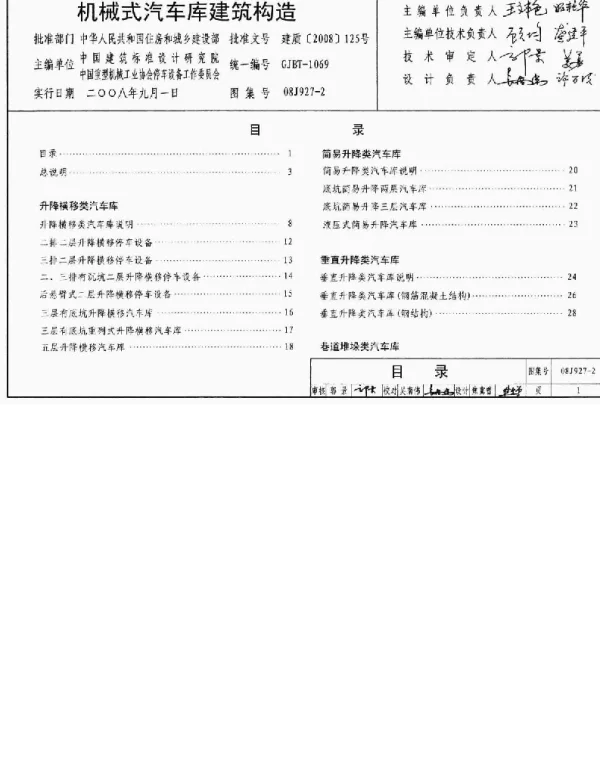 08J927-2 机械式汽车车库建筑构造