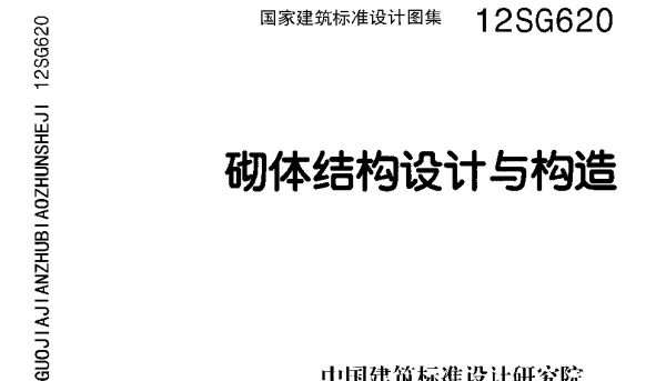 12SG620 砌体结构设计与构造