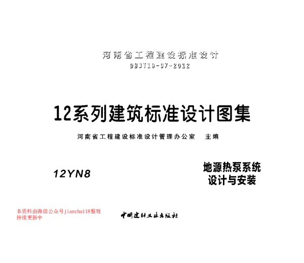 12YN8 地源热泵系统设计与安装