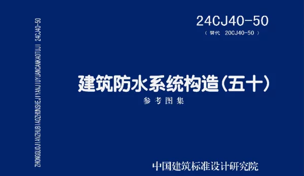 24CJ40-50 (替代20CJ40-50)建筑防水系统构造(五十)