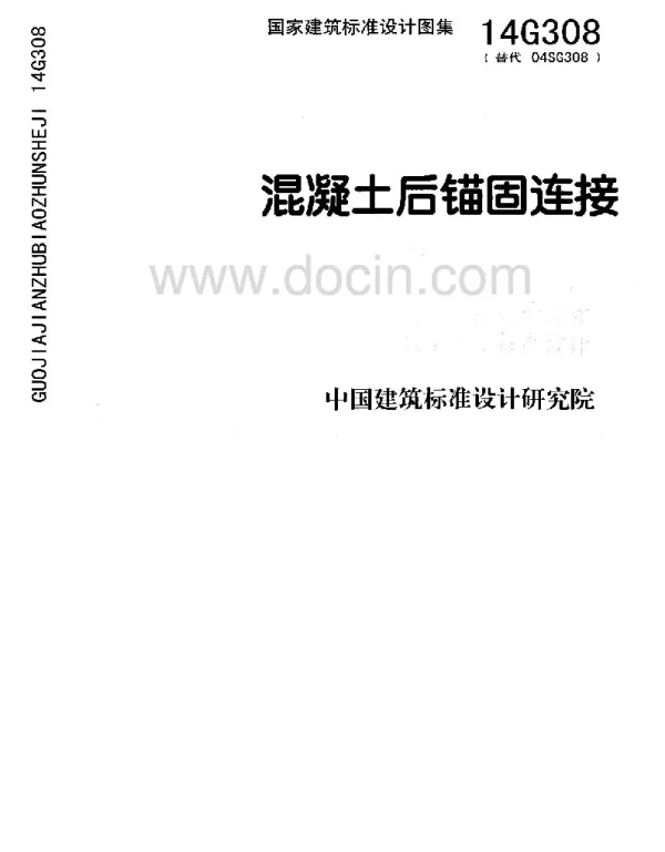 14G308混凝土后锚固连接