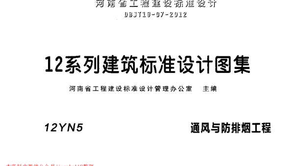 12YN5 通风与防排烟工程