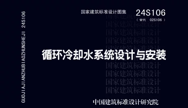 24S106 循环冷却水系统设计与安装